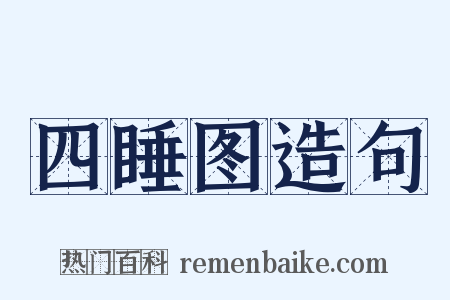 四睡图造句是什么意思的图片